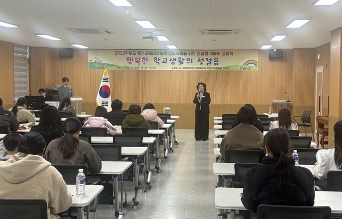 경산교육지원청, 2026 특수교육대상학생 신입생 학부모 설명회