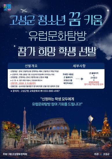 2026년 고성군 청소년 꿈 키움 유럽문화탐방 참가 희망 학생 선발 홍보포스터