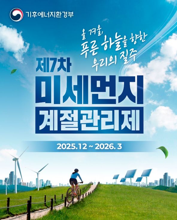 제7차 미세먼지 계절관리제 운영