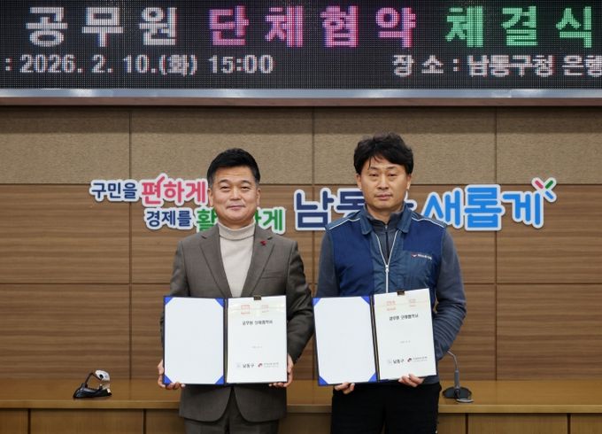 남동구, 전국공무원노동조합 남동구지부와 단체협약