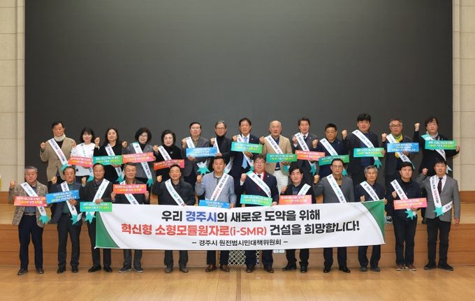 13일 경주시청 알천홀에서 열린 i-SMR 1호기 경주유치추진단 출범식에서 참석자들이 결의문 채택 후 기념촬영을 하고 있다.