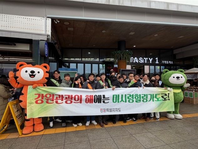 강원특별자치도, 강원관광재단, 미시령동서관통도로(주), 미시령 힐링가도 및 ‘강원 관광의 해’ 홍보 캠페인 추진