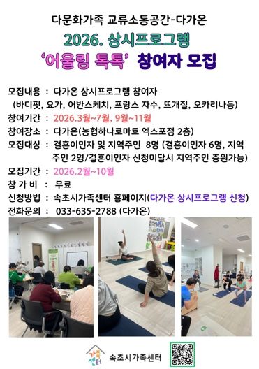 속초시가족센터 다가온, 프로그램 및 모임 참여자 모집