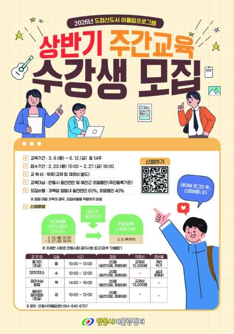안동시, 2026년 도청신도시 어울림프로그램 상반기 주간교육 수강생 모집