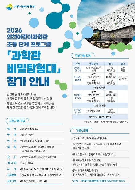 , 초등 체험학습‘과학관 비밀탐험대’신설