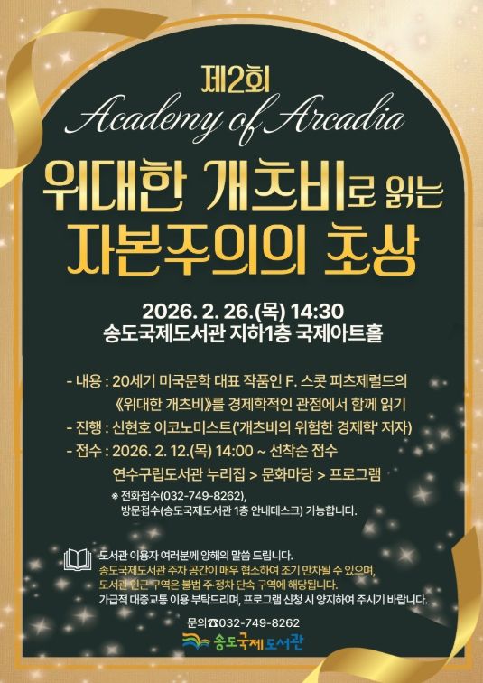 ‘제2회 아카데미 오브 아르카디아’ 개최
