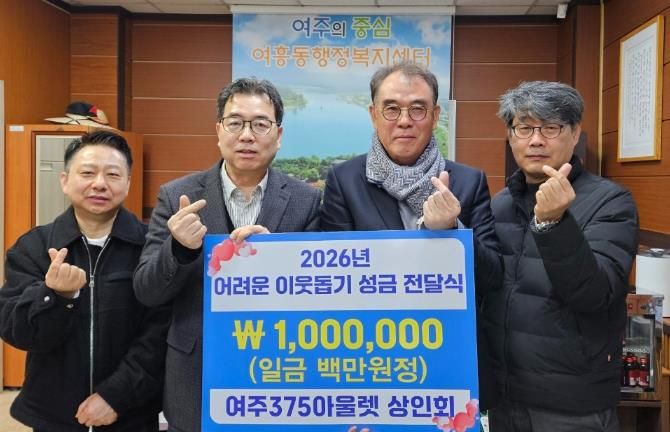 여주375아울렛 상인회, 어려운 이웃을 위한 성금 여흥동에 기탁