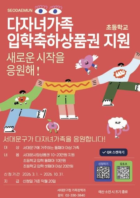 서대문구 ‘다자녀가족 입학축하 상품권’ 신청 안내 포스터
