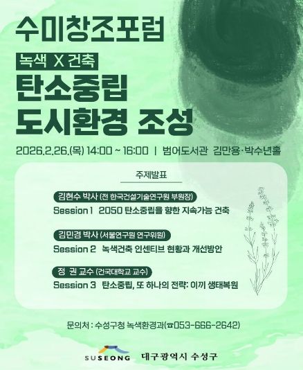 ‘녹색×건축: 탄소중립 도시환경 조성 수미창조 포럼’ 포스터