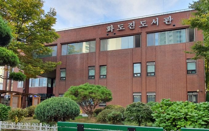 인천광역시교육청화도진도서관