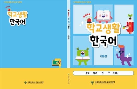 지역맞춤형 한국어 익침책 ‘삐뽀삐뽀 학교생활 한국어-기본편’ 표지