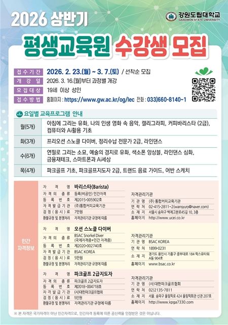 강원도립대학교 평생교육원, 2026년 상반기 수강생 모집