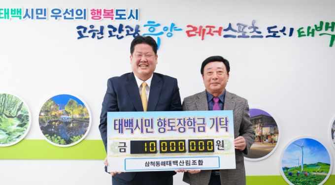 삼척동해태백산림조합, 인재육성 장학금 1천만 원 기탁