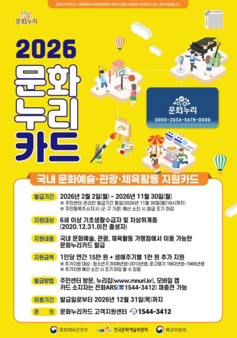 2026 문화누리카드 포스터