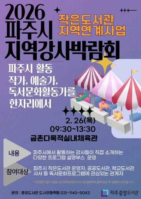 파주시 중앙도서관, 2월 26일 ‘2026 파주시지역강사박람회’ 개최