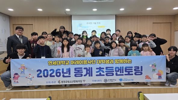 영월군청소년문화의집, 연세대 머레이봉사단과 동계 멘토링