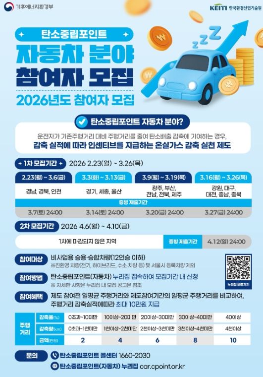 2026년 자동차 탄소중립포인트제 참여자 모집