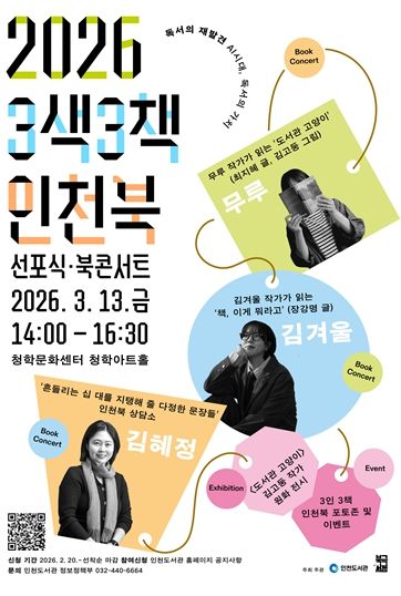 청학문화센터에서 인천북 선포 및 작가 참여 프로그램 운영