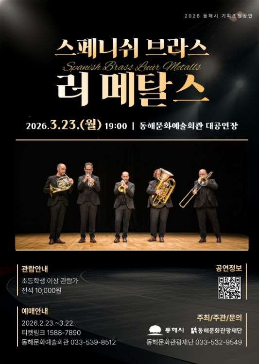 동해문화관광재단, 브라스 앙상블 기획초청공연