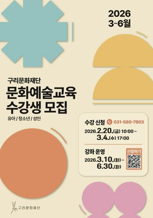 2026 상반기 문화예술교육 포스터