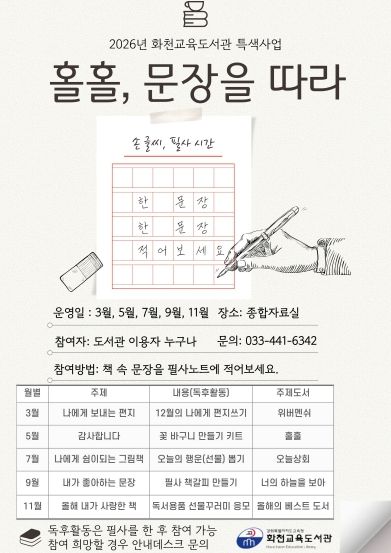 화천교육도서관, 특색사업‘홀홀, 문장을 따라’운영