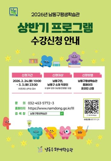 남동구 평생학습관, 2026년 상반기 프로그램 학습자 모집