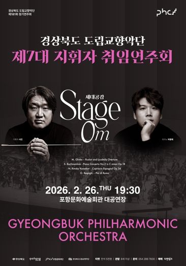 경상북도 제7대 도립교향악단 지휘자 서진 취임연주회 개최