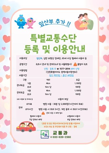 속초시, 특별교통수단 지원 대상 ‘임산부’까지 확대