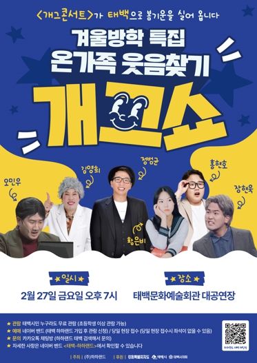 태백시, '온가족 웃음찾기 개그쇼' 개최