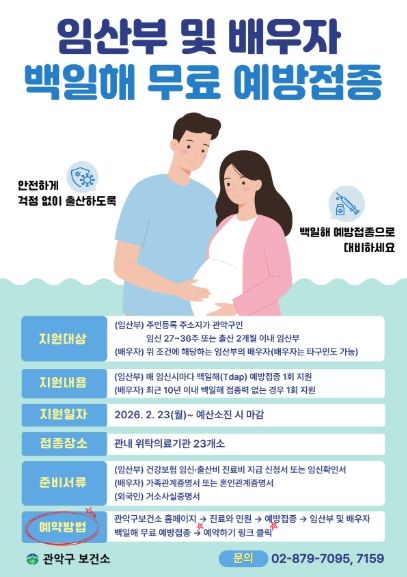 관악구 백일해 무료 예방접종 홍보 포스터