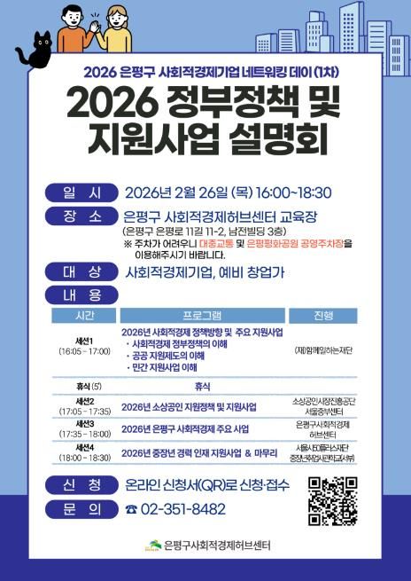 2026 은평구 사회적경제기업 네트워킹 데이 홍보물