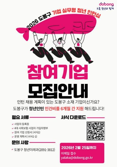 도봉구 기업 실무형 청년 인턴십 참여기업 모집 안내 포스터