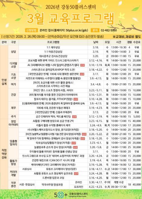 강동50플러스센터 3월 교육 프로그램 안내