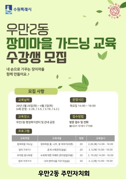 수원시 팔달구 우만2동, 2026년 장미마을 가드닝 교육 수강생 모집