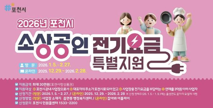 포천시, 소상공인 전기요금 특별지원 28일 접수 마감