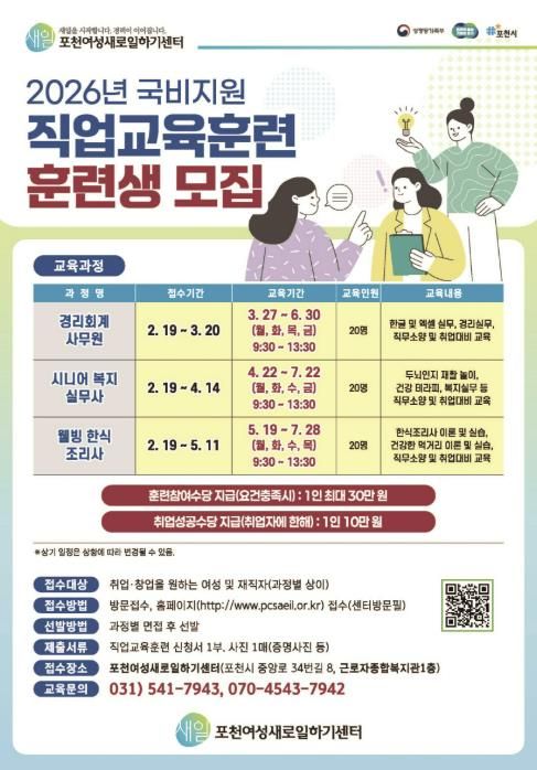 포천여성새로일하기센터, 2026년 직업교육훈련생 모집