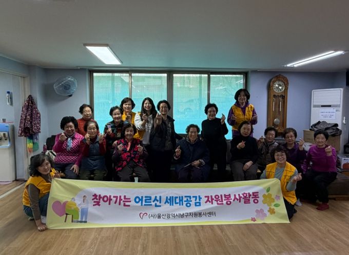 찾아가는 어르신 세대공감 자원봉사활동