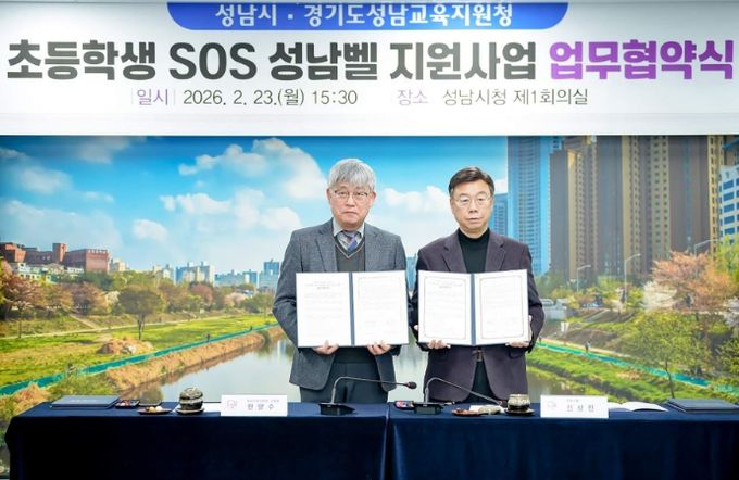 성남시-성남교육지원청 ‘초등학생 SOS 성남벨 지원 사업’ 협약