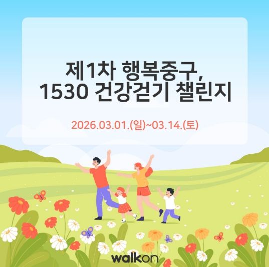 부산 중구, 중구민 걷기 실천을 위한 ‘제1차 행복중구, 1530 건강걷기 챌린지’ 운영