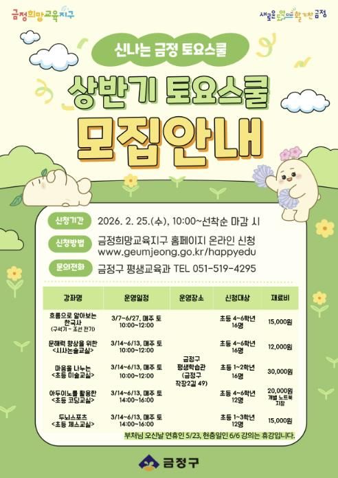 부산 금정구, 창의 인재 양성 위한 2026 상반기 금정 토요스쿨 수강생 모집