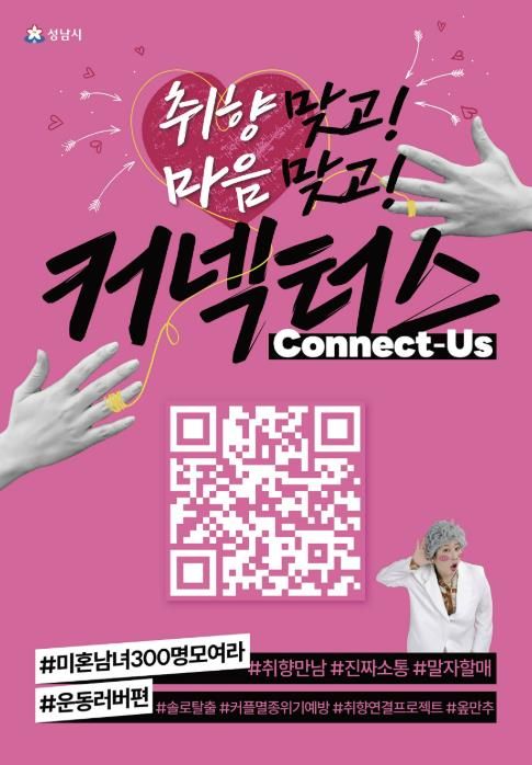 성남시 “취향 비슷한 청년 연결” 커넥터스 참가자 300명 모집 안내 포스터(운동 러버 편)