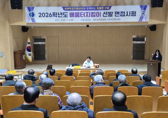 배움터지킴이 선발 완료로 학교 안전망 강화 관련 면접시험