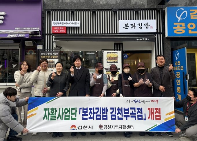 김천지역자활센터 신규 자활근로사업단 본좌김밥 김천부곡점 개점