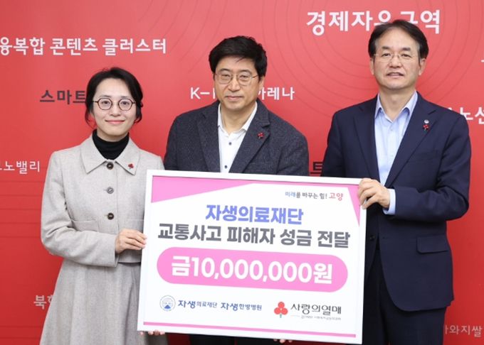 자생의료재단 교통사고 피해자 성금 전달식_(왼쪽부터) 류세희 경기북부사회복지공동모금회 팀장, 신민식 자생의료재단 사회공헌위원장, 이동환 고양특례시장