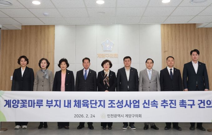 조양희 의원 건의안(계양꽃마루 부지내 체육단지 조성사업 신속 추진