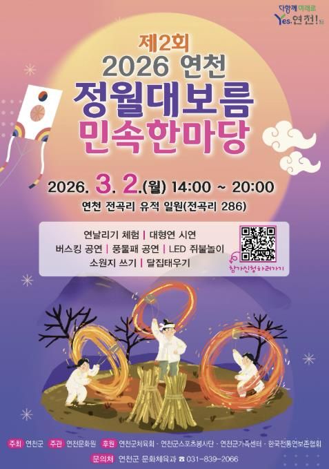 연천군, ‘제2회 연천 정월대보름 민속한마당’ 행사 개최