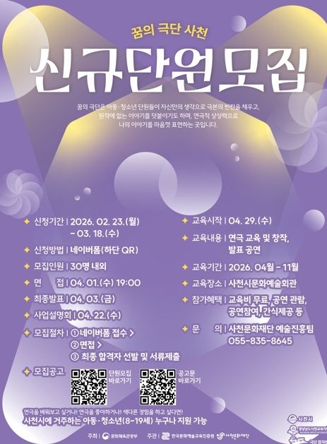 사천문화재단 ‘2026 꿈의 극단 사천’ 단원 2기 모집