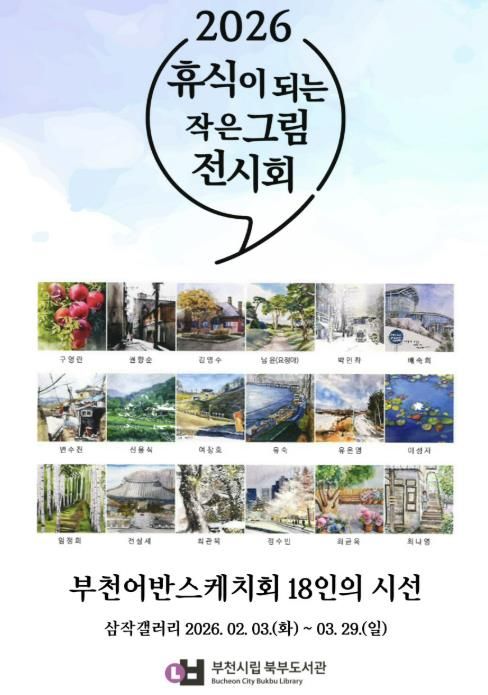 ‘휴식이 되는 작은 그림 전시회’ 홍보 포스터