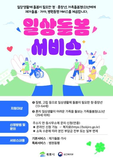 일상돌봄서비스 홍보 포스터