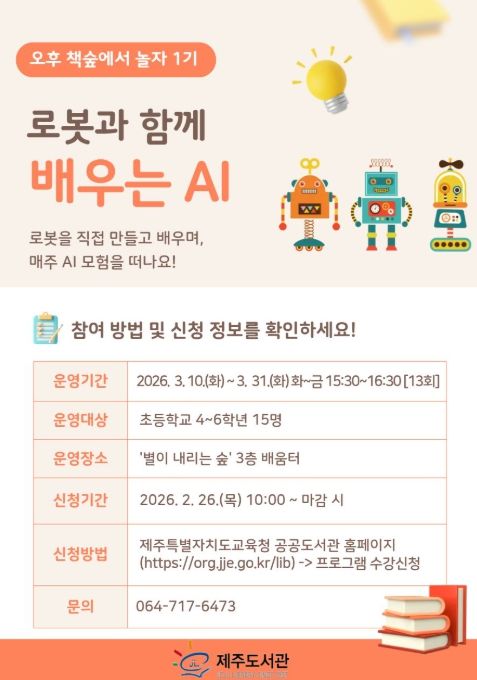 ‘로봇과 함께 배우는 인공지능(AI)’ 프로그램 안내문